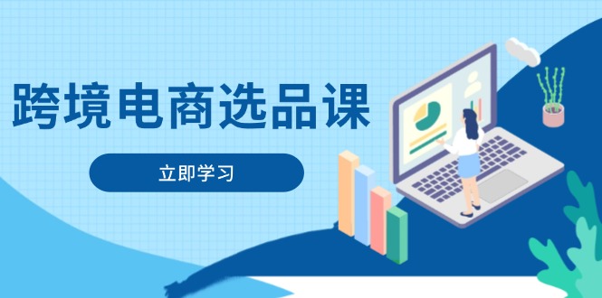 （14547期）跨境电商选品课：涵盖电动滑板车、健康医疗、电子游戏、厨房用品、宠物等！_山林科技社-山林科技社