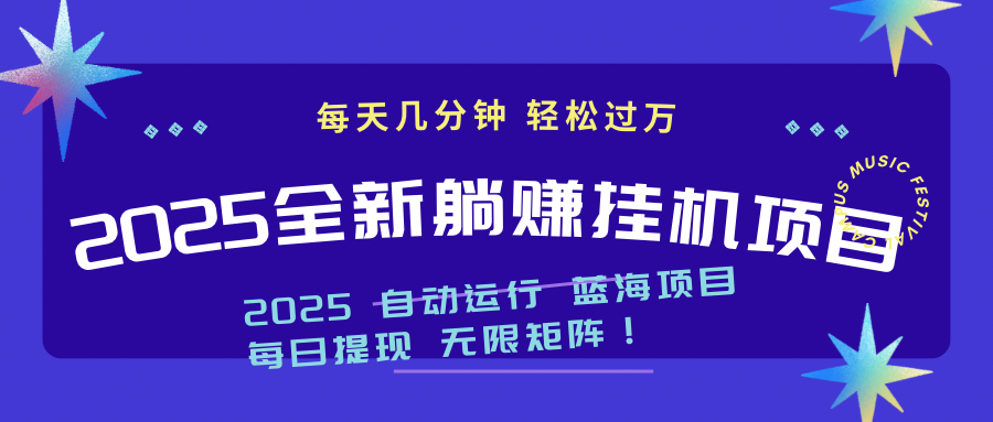 （14608期）2025z最新挂机躺赚项目 一个月轻松上万！_山林科技社-山林科技社