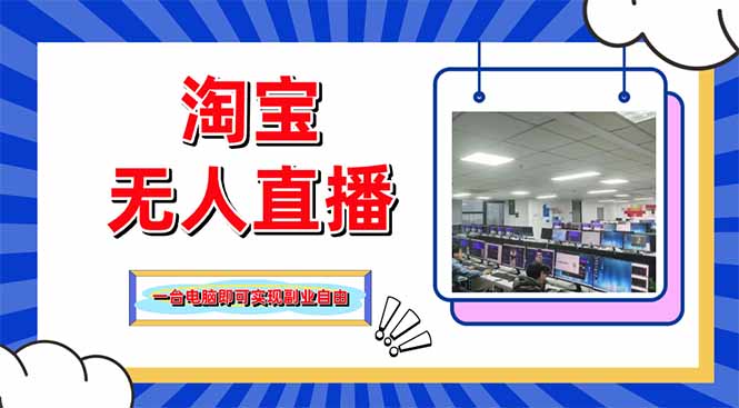 （14417期）淘宝无人直播带货，单品打爆+搜索流打法，24小时必出单！_山林科技社-山林科技社
