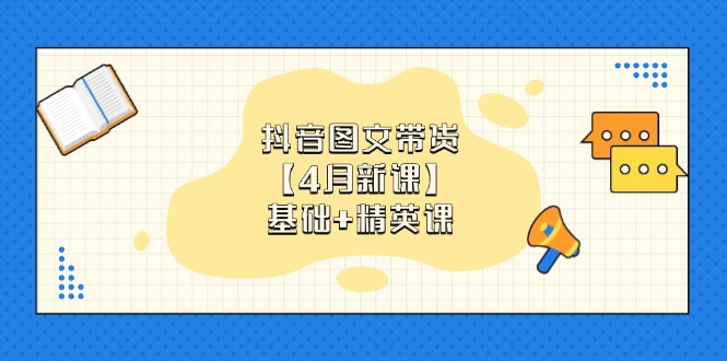 （14472期）抖音图文带货【4月新课】基础+精英课：0基础小白必学 掌握各赛道带货技巧！_山林科技社-山林科技社