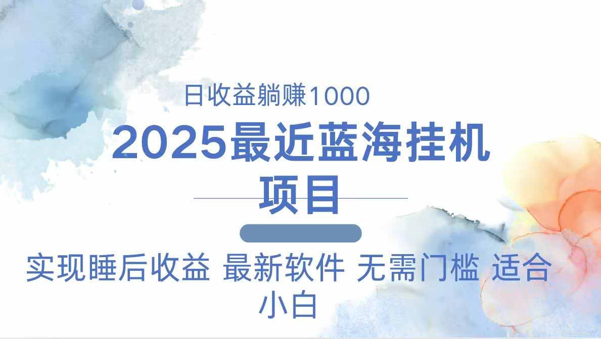 （14488期）2025最新挂机躺赚项目 一台电脑轻松日入500！_山林科技社-山林科技社