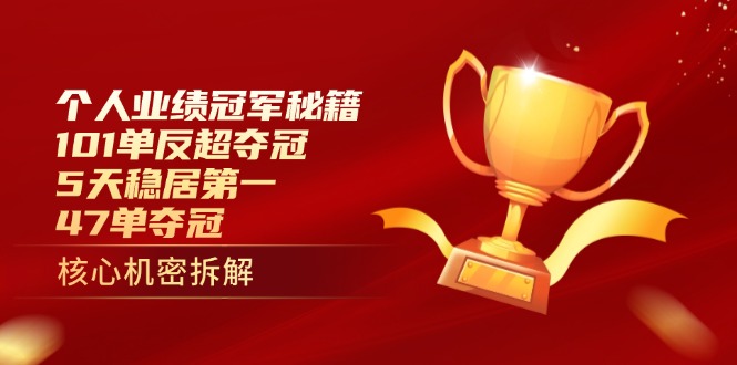 （14448期）个人业绩冠军秘籍：101单反超夺冠，5天稳居第一，47单夺冠！_山林科技社-山林科技社