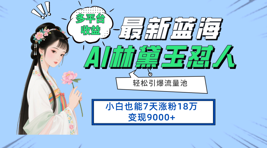 （14492期）最新蓝海项目，多平台收益，小白7天涨粉18万变现9000+！_山林科技社-山林科技社
