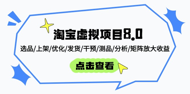 （14637期）淘宝虚拟项目8.0：选品/上架/优化/发货/干预/测品/分析/矩阵放大收益！_山林科技社-山林科技社