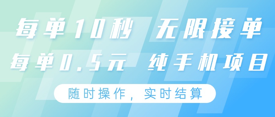 纯手机操作项目，每单耗时10秒，无限接单，单笔收益0.5元，支持24小时随时操做！_山林科技社-山林科技社