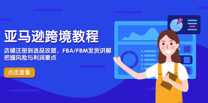 （14500期）亚马逊跨境教程，店铺注册到选品攻略，FBA/FBM发货讲解，把握风险与利润！_山林科技社-山林科技社