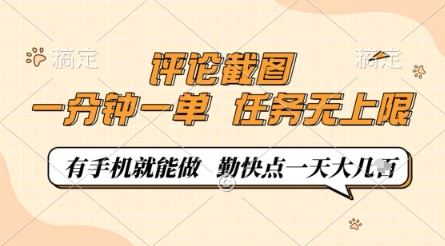 评论截图，0.5元一单，一分钟一单，有手机就能做，任务无上限，勤快点一天几张【揭秘】！——山林科技社-山林科技社