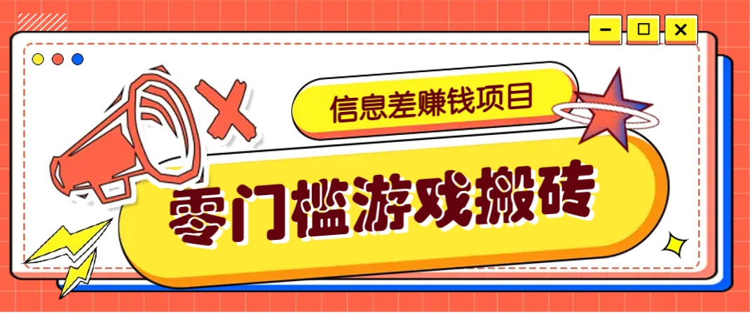 冷门且赚钱的信息差副业项目，靠游戏搬砖偏门野路子玩法，收益净赚3000+！_山林科技社-山林科技社