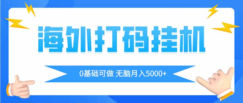 （14449期）海外打码平挂机项目，全自动撸美金，无脑月入5000+！_山林科技社-山林科技社