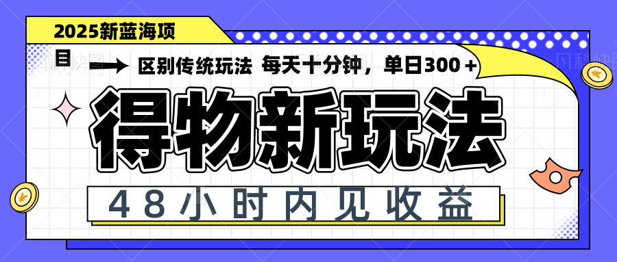 （14624期）得物新玩法，48小时内见收益，一天变现300＋，可矩阵！_山林科技社-山林科技社
