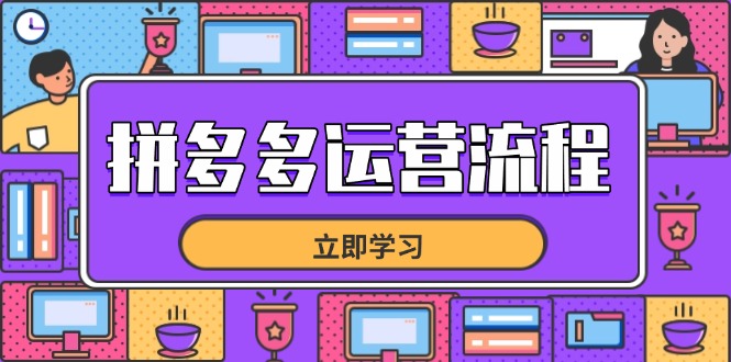 （14503期）拼多多运营流程，从选品到流量，全链路运营技巧，助力店铺爆单！_山林科技社-山林科技社