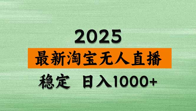 （14426期）淘宝无人直播带货【最新】，日入1000+，不违规不封号，操作简单！_山林科技社-山林科技社
