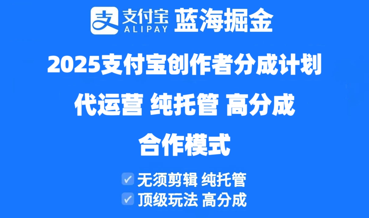 （14549期）2025支付宝创作者分成计划代运营，纯托管，高分成，合作模式！_山林科技社-山林科技社