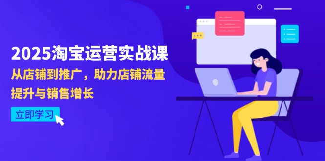 （14504期）2025淘宝运营实战课-4月更新：从店铺到推广，助力店铺流量提升与销售增长！_山林科技社-山林科技社