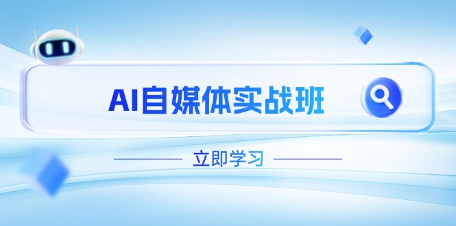 （14421期）AI自媒体实战班，突破账号运营瓶颈，PR剪辑+剪映教程全流程覆盖！_山林科技社-山林科技社