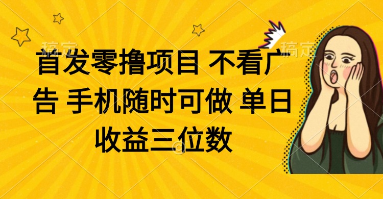 （14505期）零撸项目 不看广告 手机随时可做 单日收益三位数！_山林科技社-山林科技社