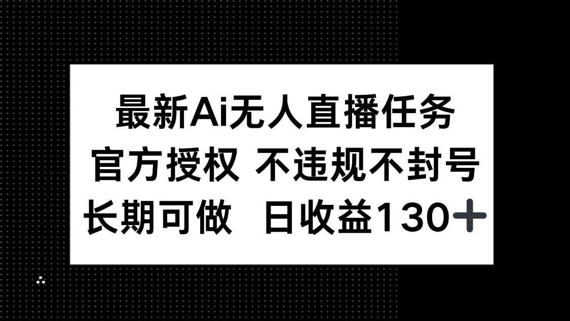 （14570期）最新AI无人直播任务，官方授权 不违规不封号，长期可做，日收益130+！_山林科技社-山林科技社