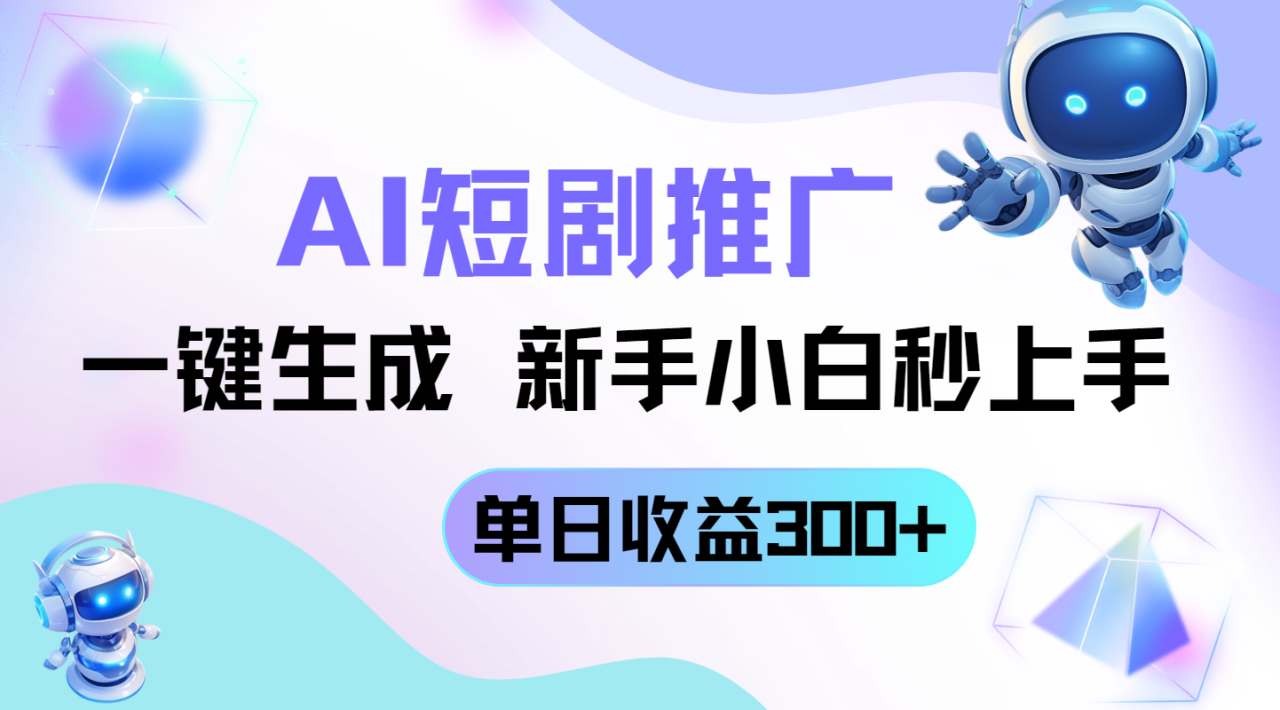 （14490期）短剧推广新玩法，AI一键生成，新手小白秒上手，单日收益300+！_山林科技社-山林科技社