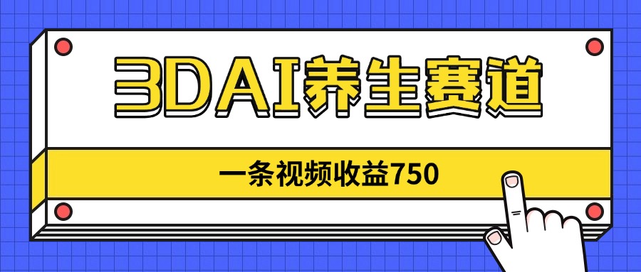 （14451期）3DAI养生赛道，一条视频赚了750，新蓝海，目前做的人不多！_山林科技社-山林科技社