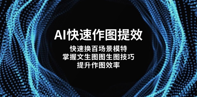 （14430期）AI快速作图提效，快速换百场景模特，掌握文生图图生图技巧，提升作图效率！_山林科技社-山林科技社