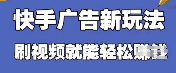 快手看广告项目，零门槛操作简单，单机日入30-50可批量放！——山林科技社-山林科技社