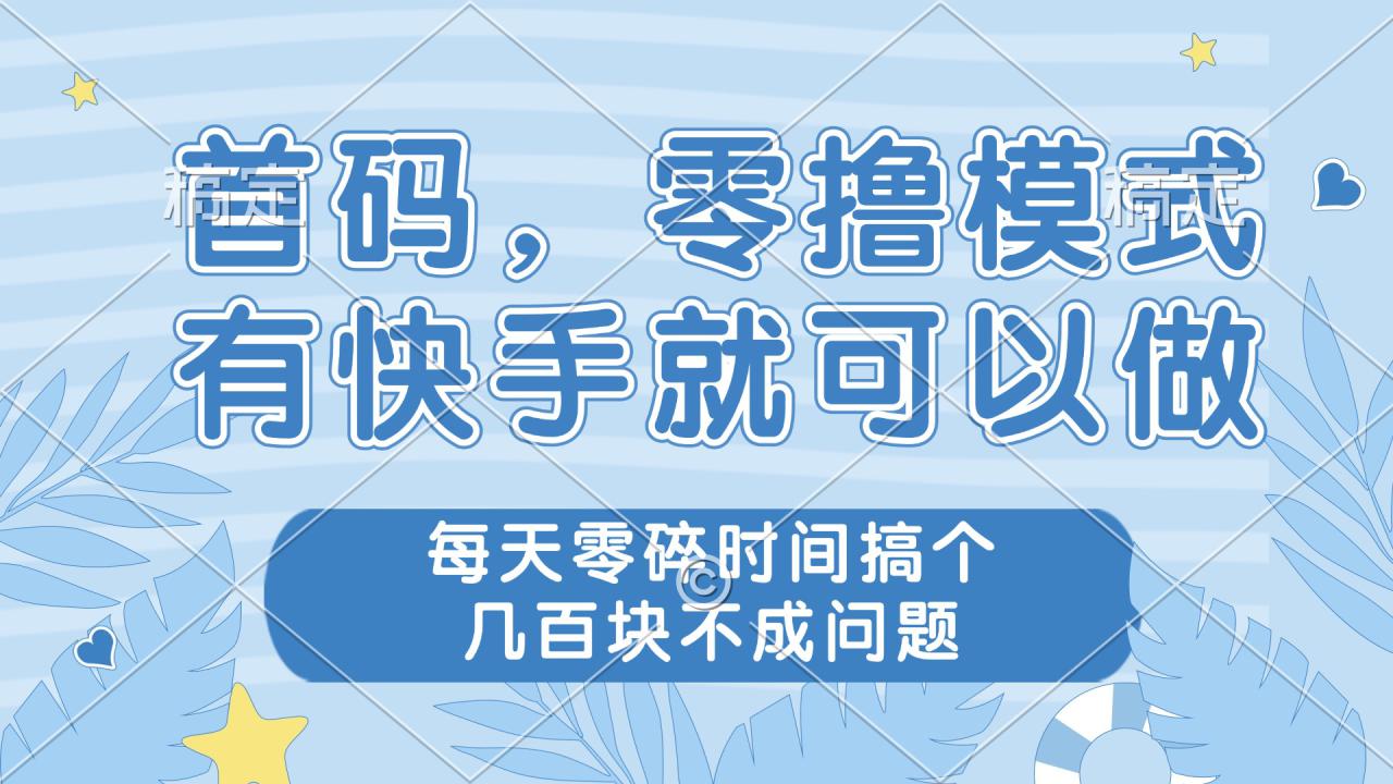（14606期）零撸模式，有快手就可以做，每天零碎时间搞个几百块不成问题！_山林科技社-山林科技社