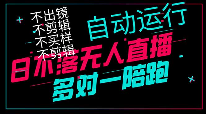 （14432期）日不落无人直播、让你赚到手软，不出镜 不剪辑 不囤货  不买样日赚1000！_山林科技社-山林科技社