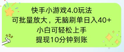 （14491期）快手小游戏刷广告4.0玩法，项目可批量放大操作，手机有电有网即可！_山林科技社-山林科技社