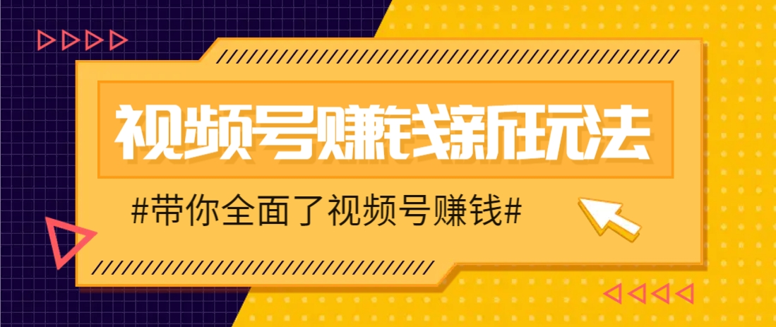 视频号短视频带货新玩法，用这个方法，一天佣金4407（附详细教程）！_山林科技社-山林科技社