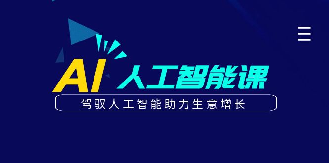 更懂商业的AI人工智能课，驾驭人工智能助力生意增长（更新116节）！_山林科技社-山林科技社