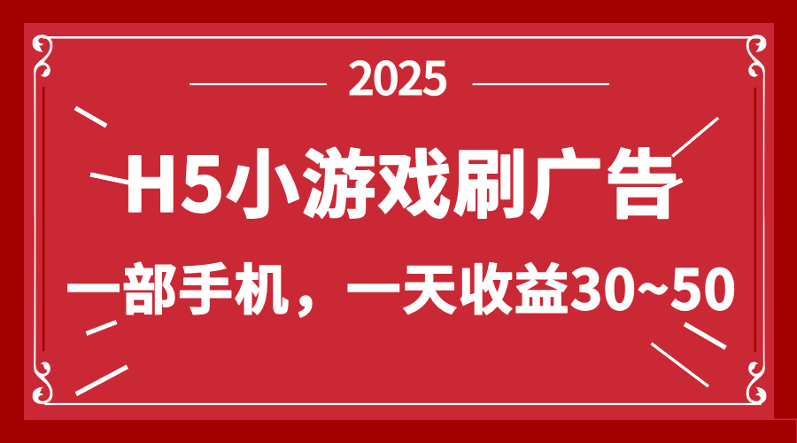 （14435期）零撸新项目！H5小游戏刷广告，单设备一天收益30~50！_山林科技社-山林科技社