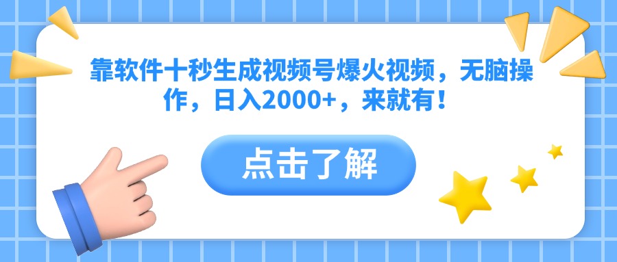 （10364期）靠软件十秒生成视频号爆火视频，无脑操作，日入2000+，来就有！_山林科技社-山林科技社