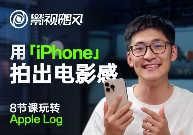 影视飓风玩转Apple Log，八节课带你用iPhone拍出电影感！【无水印版】_山林科技社-山林科技社