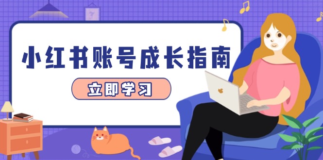 （14650期）小红书账号成长指南，爆款选题+精准定位+数据分析，系统提升账号变现能力！_山林科技社-山林科技社