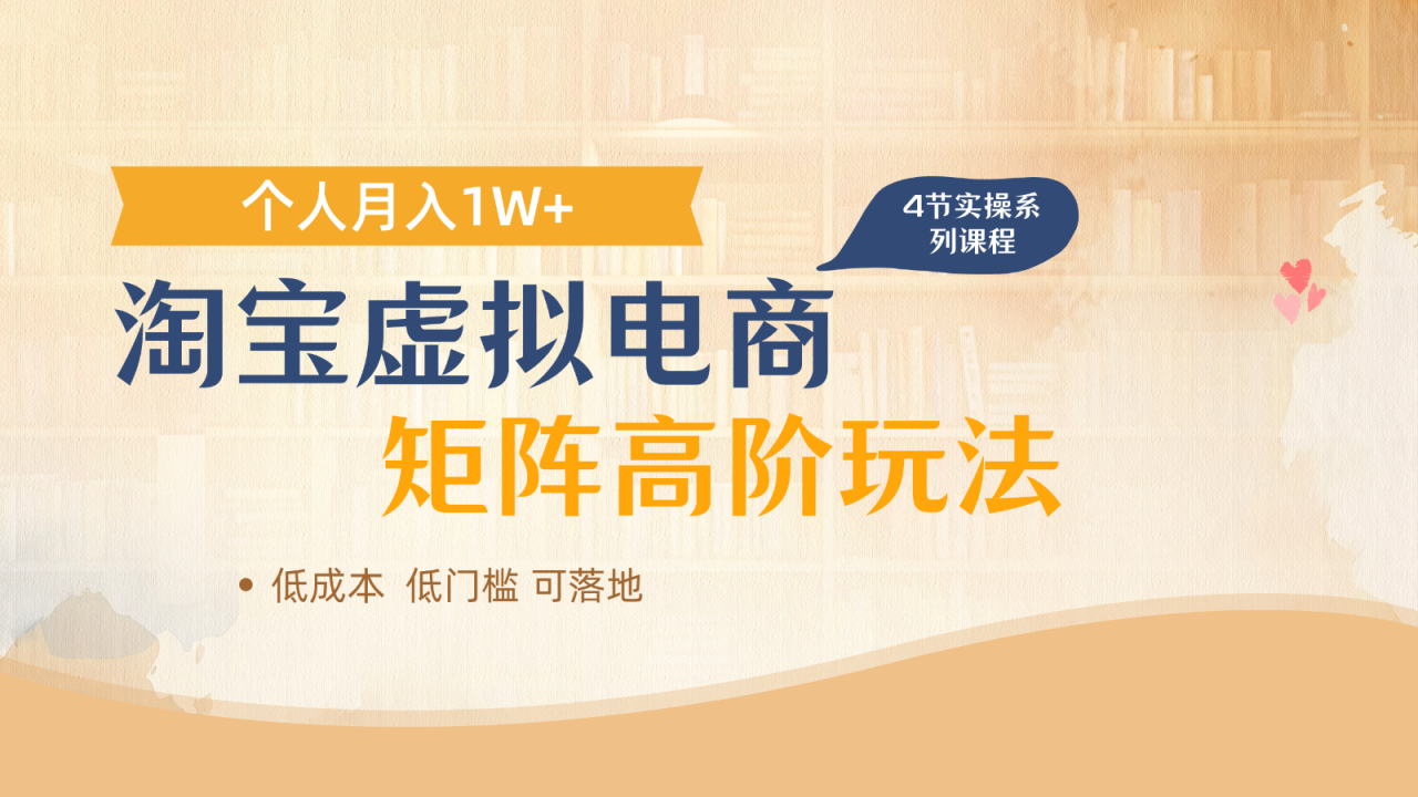 淘宝虚拟电商进阶玩法，多店矩阵倍增收益，单人月入1W+！_山林科技社-山林科技社