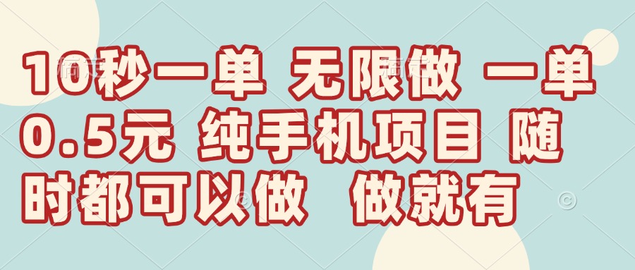 （14493期）10秒钟一单，一单5毛钱到手，无限做，做就有，一天轻松日入300+！_山林科技社-山林科技社