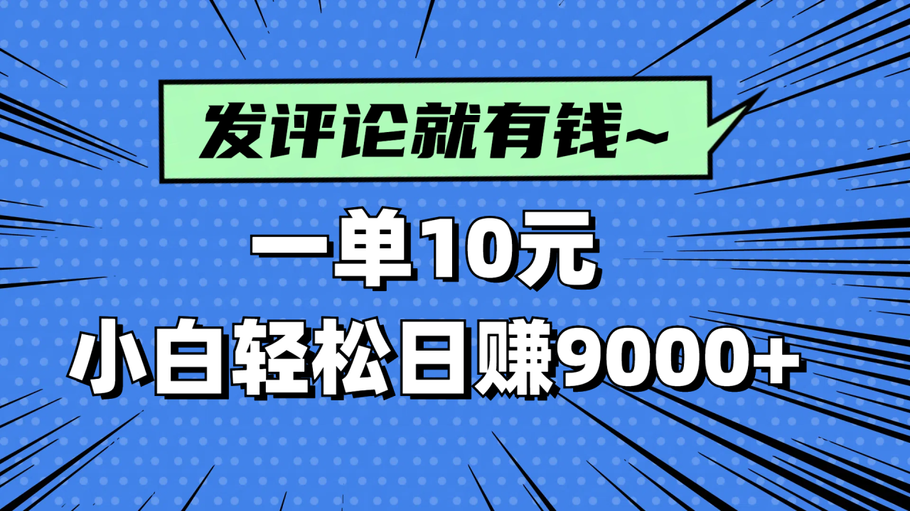 （14511期）评论就有收益，一单10元，小白也能轻松日赚9000+！_山林科技社-山林科技社