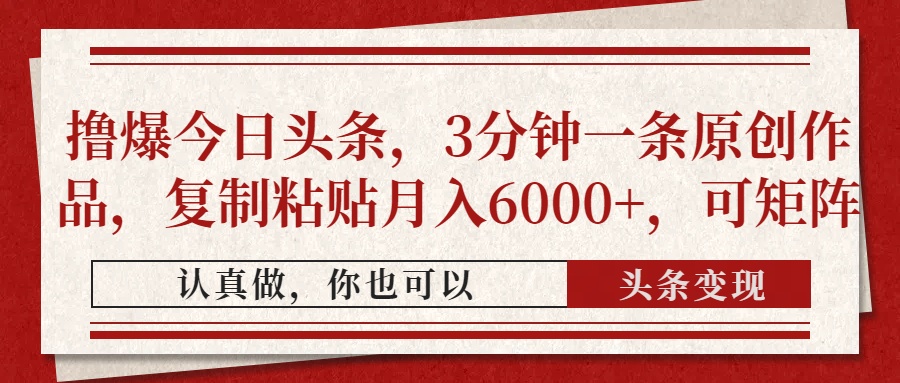 （14437期）撸爆今日头条，3分钟一条原创作品，复制粘贴月入6000+，可矩阵！_山林科技社-山林科技社
