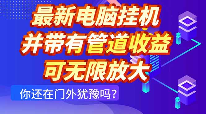 （14613期）最新电脑挂机单机每天收益300+ 并带有团队管道收益 可无限放大！_山林科技社-山林科技社