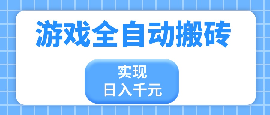 （14413期）游戏全自动搬砖，实现日入千元，小白也能轻松上手！_山林科技社-山林科技社