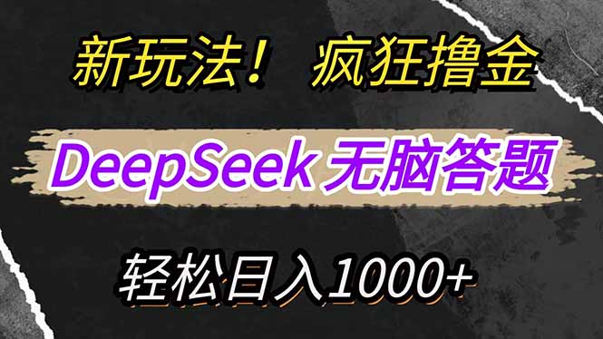 （14560期）新玩法！利用DeepSeek，复制粘贴，无脑简单答题，疯狂撸新平台收益！_山林科技社-山林科技社