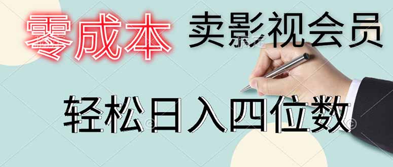 （14561期）零成本卖影视会员，一天卖出上百单，轻松日入四位数！_山林科技社-山林科技社