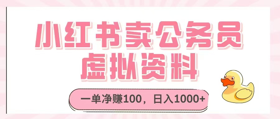 （14627期）小红书卖公务员虚拟资料，一单净赚100，日入1000+！_山林科技社-山林科技社
