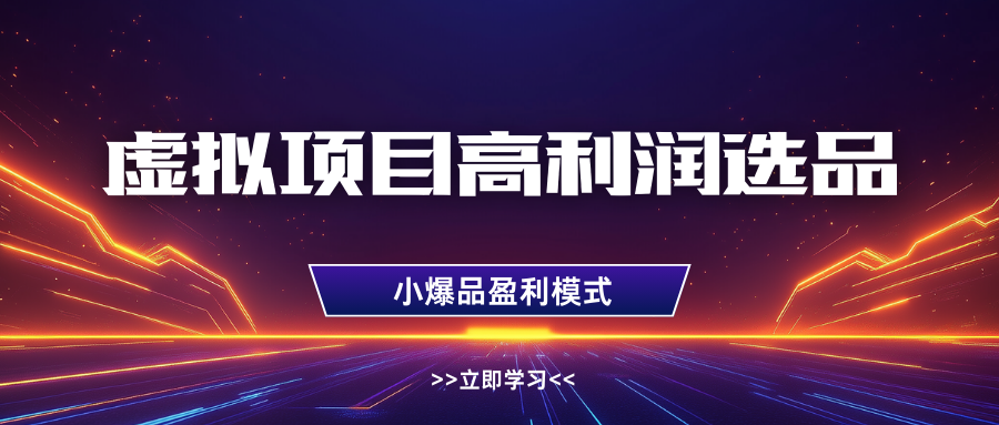 虚拟项目高利润选品方法，单店利润1W+，可多店倍增利润！_山林科技社-山林科技社