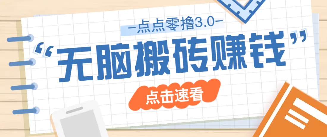 点点零撸3.0，零成本零门槛多种玩法，新手小白只需点点手机即可轻松日赚50+！_山林科技社-山林科技社