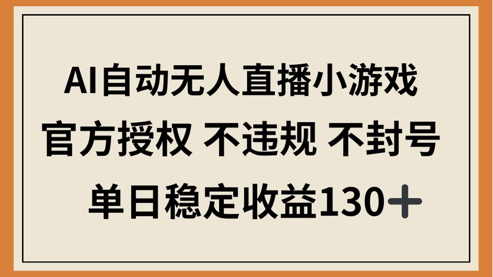 （14438期）AI自动无人直播小游戏，官方授权 不违规 不封号，单日稳定收益130+！_山林科技社-山林科技社