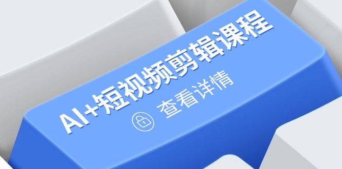 （14562期）从入门到精通，AI+短视频剪辑课程，掌握账号运营直播技巧，打造爆款！_山林科技社-山林科技社