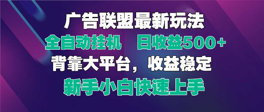 （14477期）2025广告联盟最新玩法，单机单日500+全自动挂机可矩阵放大！_山林科技社-山林科技社