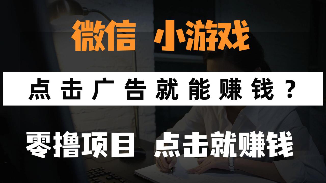 （14653期）只需要看广告就能赚钱？微信小程序小游戏，0撸手机赚钱！_山林科技社-山林科技社