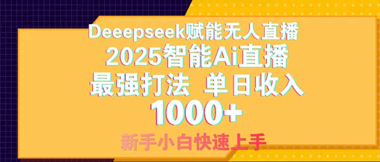 （14410期）Deepseek赋能无人直播，2025无人直播最强打法，单日收入1000+！_山林科技社-山林科技社